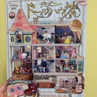 ディズニー(Disney)の週刊 ディズニー ドールハウス 2020年 2/26号(ニュース/総合)