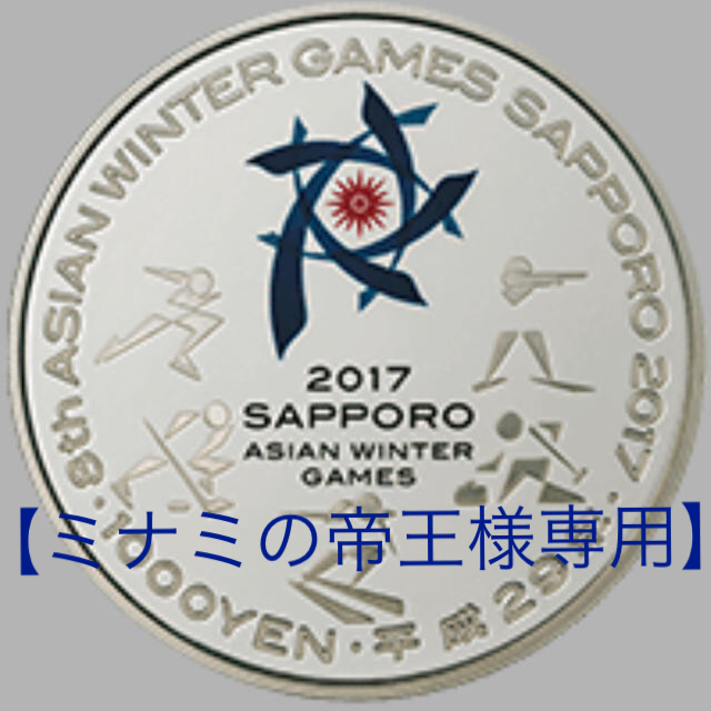 第8回アジア冬季競技大会記念千円銀貨幣プルーフ貨幣セット