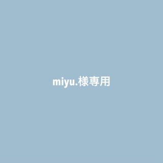 miyu.様専用(その他)