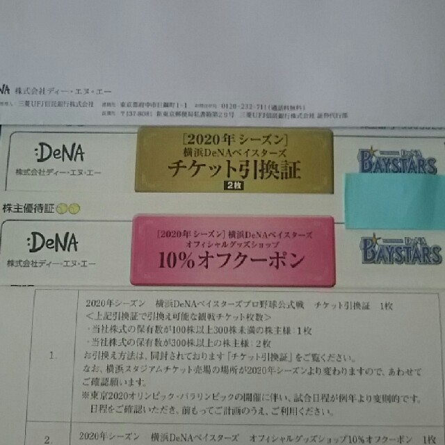 横浜DeNAベイスターズ(ヨコハマディーエヌエーベイスターズ)の横浜ベイスターズDeNA 2020  チケット 2枚分の引換証  男性名義 チケットのスポーツ(野球)の商品写真