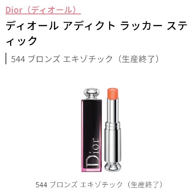 Dior(ディオール)のディオール アディクト 
ラッカースティック544番 コスメ/美容のベースメイク/化粧品(口紅)の商品写真