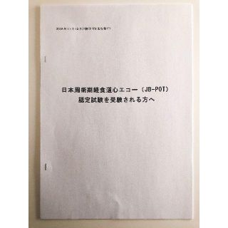 日本周術期経食道心エコー( JB-POT)資料　JBPOT(その他)