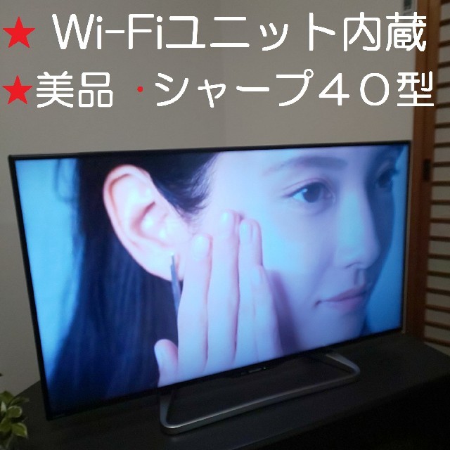 ☆★ 美品／Wi-Fiユニット内蔵 ☆★ シャープ ＡＱＵＯＳ ４０型液晶テレビスマホ/家電/カメラ