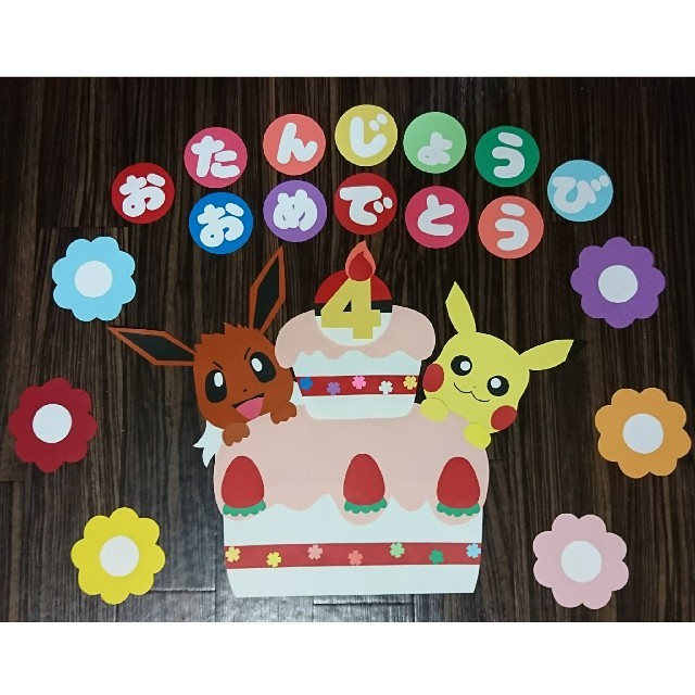 ポケモン お誕生日 壁面の通販 By Mama S Shop ラクマ