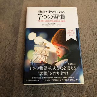 物語が教えてくれる７つの習慣 １日１話で、あなたの人生が変わる！(ビジネス/経済)