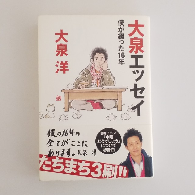 大泉エッセイ 僕が綴った１６年 エンタメ/ホビーの本(その他)の商品写真