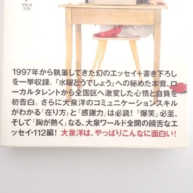 大泉エッセイ 僕が綴った１６年 エンタメ/ホビーの本(文学/小説)の商品写真