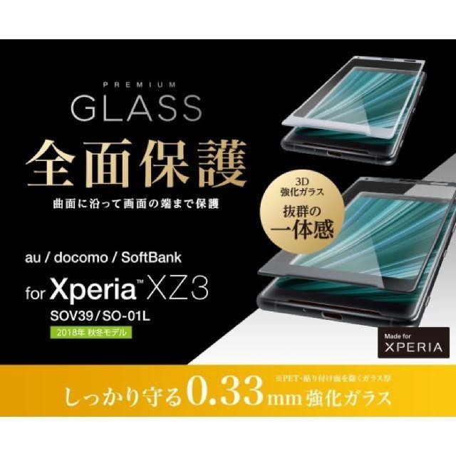 ELECOM(エレコム)のXperia XZ3用 フルカバーガラス 0.33mm 836 スマホ/家電/カメラのスマホアクセサリー(保護フィルム)の商品写真