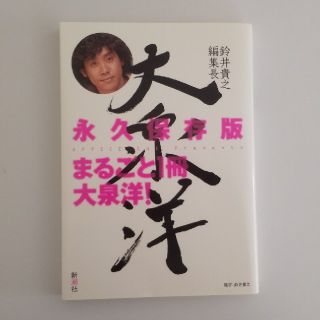 鈴井貴之編集長「大泉洋」(アート/エンタメ)