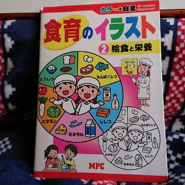 食育のイラスト カラ－＋白黒 ２ エンタメ/ホビーの本(人文/社会)の商品写真