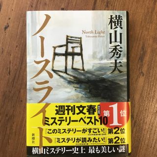 ノースライト(文学/小説)