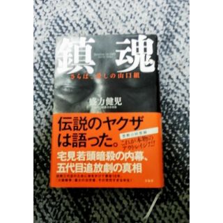 鎮魂 さらば 愛しの山口 盛力 健児の通販 ラクマ