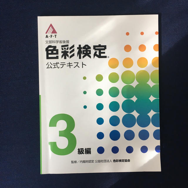 色彩検定3級公式テキスト エンタメ/ホビーの本(資格/検定)の商品写真