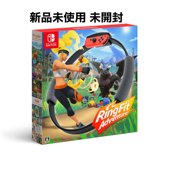 Nintendo Switch リングフィット アドベンチャー 新品未開封