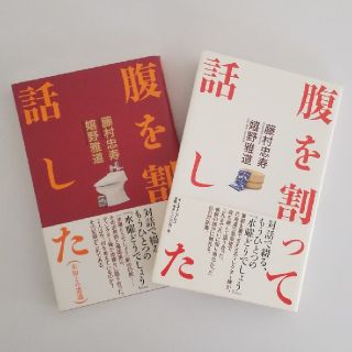 「腹を割って話した」「腹を割って話した(未知との遭遇)」2冊セット(アート/エンタメ)