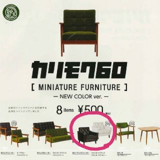 カリモクカグ(カリモク家具)のカリモク60 ガチャ　ロビーチェア1シーターセット(その他)