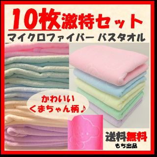 【新品・未使用！マイクロファイバー！】バスタオル 新品 大判 10枚
送料無料(日用品/生活雑貨)