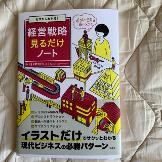 ゼロからわかる！経営戦略見るだけノート(ビジネス/経済)