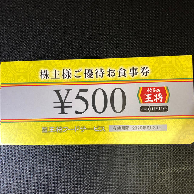 餃子の王将　株主優待食事券　500円✖️14枚=7,000円分