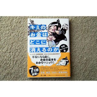 ☆送料込み☆キミのお金はどこに消えるのか 令和サバイバル編 井上純一(その他)