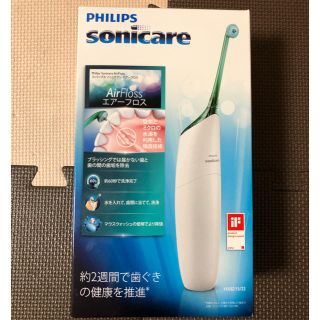 フィリップス(PHILIPS)の【新品】フィリップス 歯間洗浄機 ソニッケアー エアーフロス HX8215/22(電動歯ブラシ)