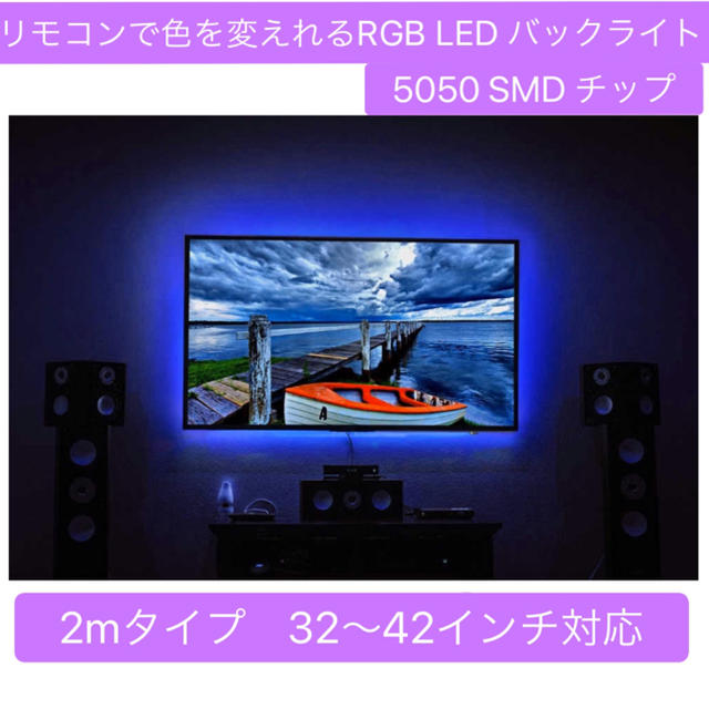 大人気！取付超かんたん^_^液晶テレビ RGB LED 間接照明 バックライト スマホ/家電/カメラのテレビ/映像機器(テレビ)の商品写真