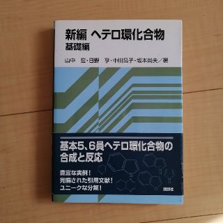 コウダンシャ(講談社)の新編ヘテロ環化合物 基礎編(科学/技術)