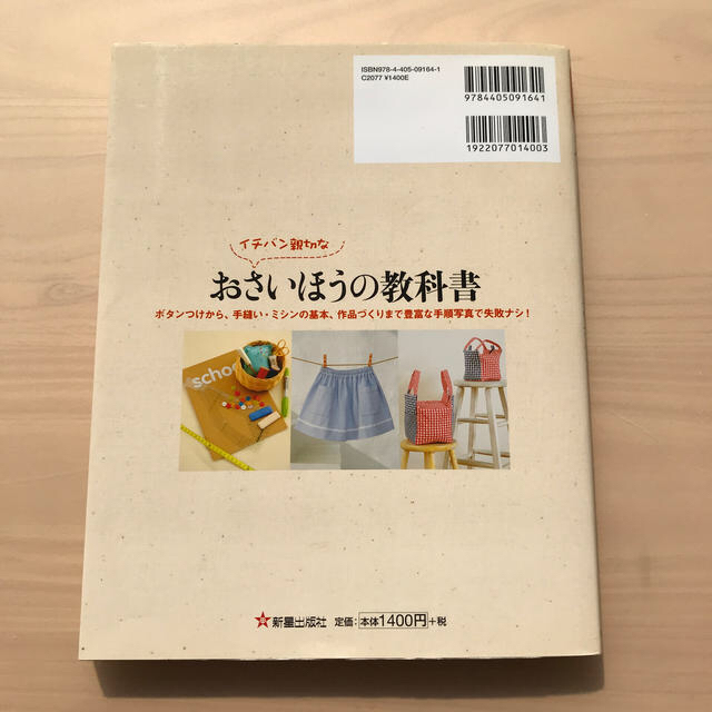 イチバン親切なおさいほうの教科書 ボタンつけから、手縫い・ミシンの基本、作品づく エンタメ/ホビーの本(趣味/スポーツ/実用)の商品写真