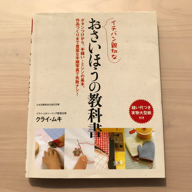 イチバン親切なおさいほうの教科書 ボタンつけから、手縫い・ミシンの基本、作品づく エンタメ/ホビーの本(趣味/スポーツ/実用)の商品写真