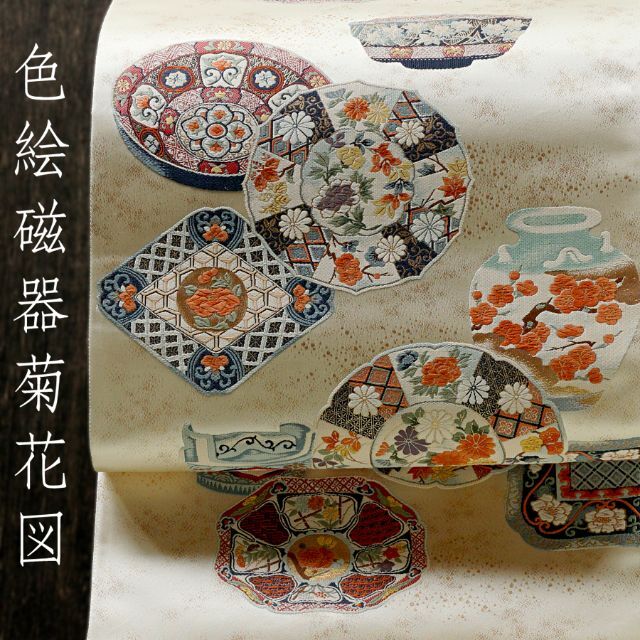 袋帯 色絵磁器菊花図 西陣 となみ織物 仕立て付き 在庫保管品