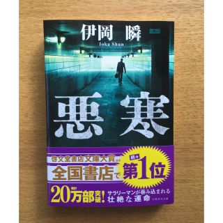 シュウエイシャ(集英社)の悪寒(文学/小説)