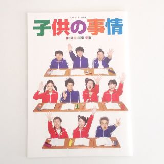 三谷幸喜「子供の事情」パンフレット(その他)