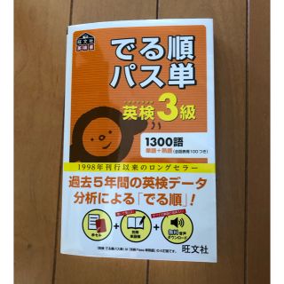 でる順パス単英検３級 文部科学省後援(資格/検定)