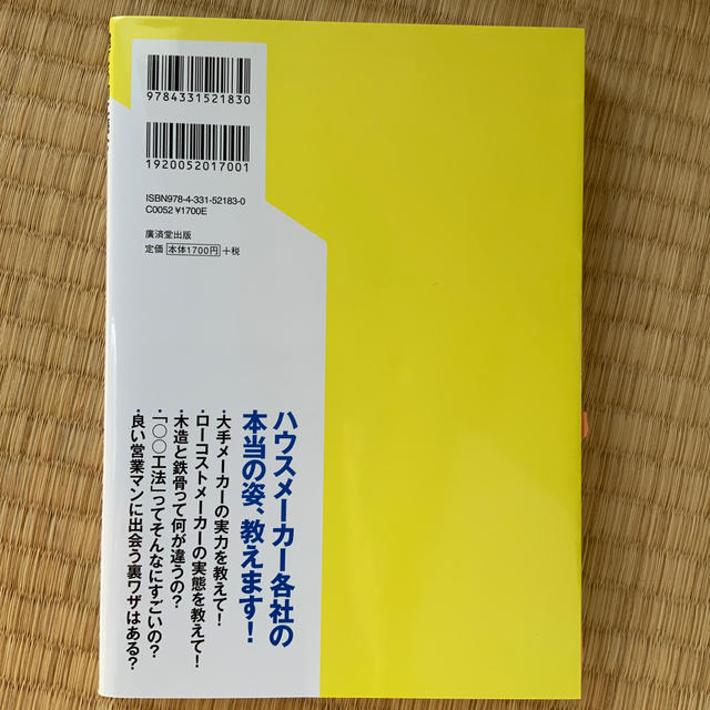 建てる前に読む！絶対にしくじらないハウスメーカー選び 大手１１社徹底解剖！ エンタメ/ホビーの本(住まい/暮らし/子育て)の商品写真