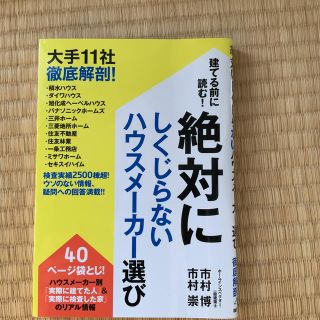 建てる前に読む！絶対にしくじらないハウスメーカー選び 大手１１社徹底解剖！(住まい/暮らし/子育て)