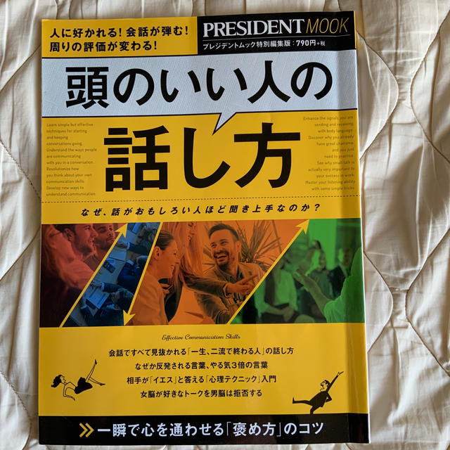 頭のいい人の話し方 なぜ、話が面白い人ほど聞き上手なのか？ エンタメ/ホビーの本(ビジネス/経済)の商品写真