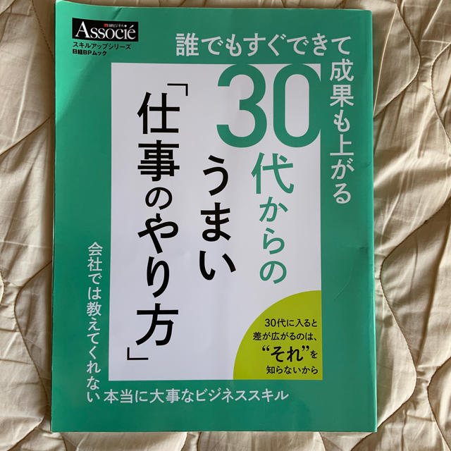 誰でもすぐできて成果も上がる３０代からのうまい「仕事のやり方」 会社では教えてく エンタメ/ホビーの本(ビジネス/経済)の商品写真