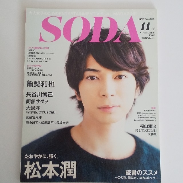 SODA (ソーダ) 2013年 11/1号　大泉洋in「水曜どうでしょう祭」 エンタメ/ホビーの雑誌(ニュース/総合)の商品写真