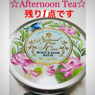 アフタヌーンティー(AfternoonTea)の【アフタヌーンティー】ナチュラル成分にこだわったボディ&ヘアバーム(ボディクリーム)