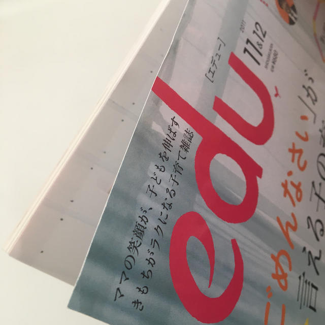 小学館(ショウガクカン)のedu［エデュー］2011年11&12月号 エンタメ/ホビーの本(住まい/暮らし/子育て)の商品写真