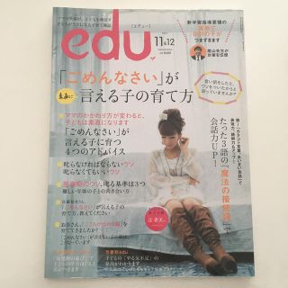 ショウガクカン(小学館)のedu［エデュー］2011年11&12月号(住まい/暮らし/子育て)