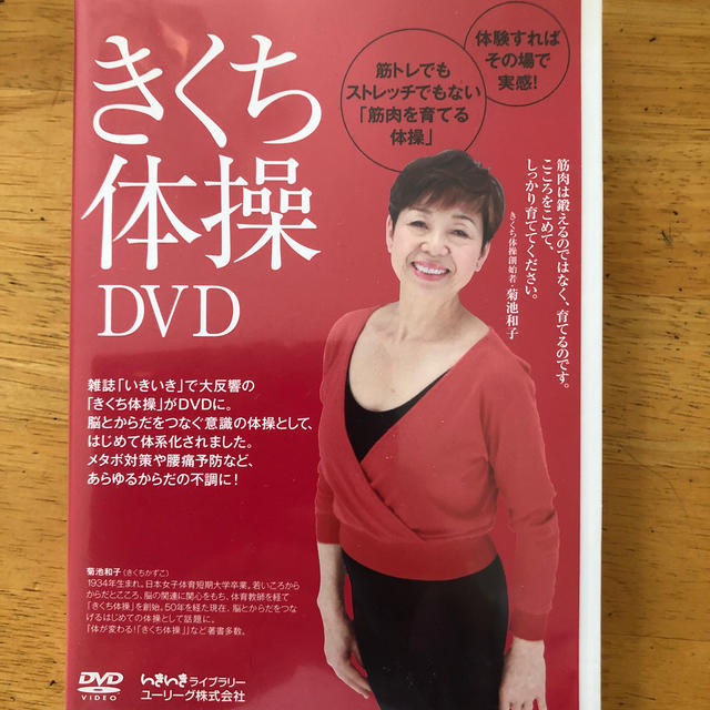 きくち体操　DVD エンタメ/ホビーの本(健康/医学)の商品写真