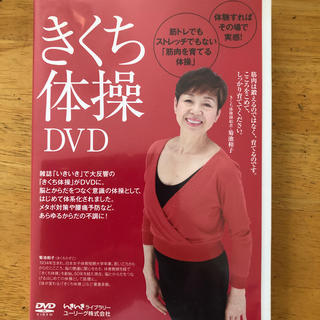 きくち体操　DVD(健康/医学)