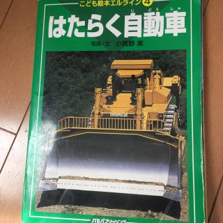 はたらく自動車(絵本/児童書)