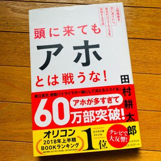 頭に来てもアホとは戦うな！ (ビジネス/経済)