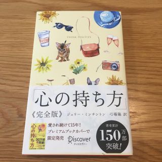 心の持ち方完全版プレミアムカバーＢ（犬猫イエロー）(ビジネス/経済)