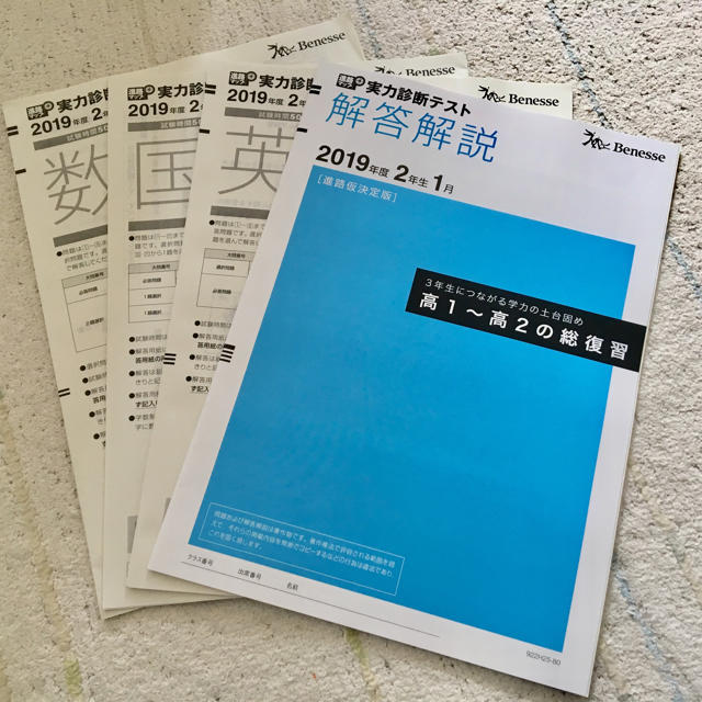 2019年度 2年生 1月 進路マップ 実力診断テスト Benesse エンタメ/ホビーの本(語学/参考書)の商品写真