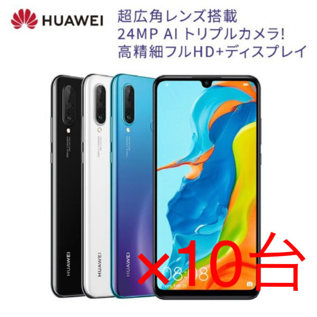 新品　Huawei P30 lite　黒　Ymobile sim free