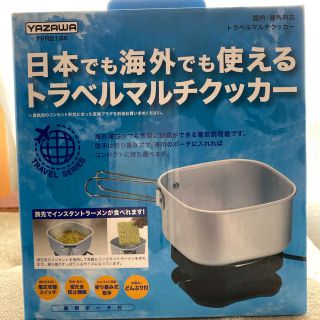 ヤザワコーポレーション(Yazawa)の日本でも海外でも使えるトラベルクッカー YAZAWA(旅行用品)