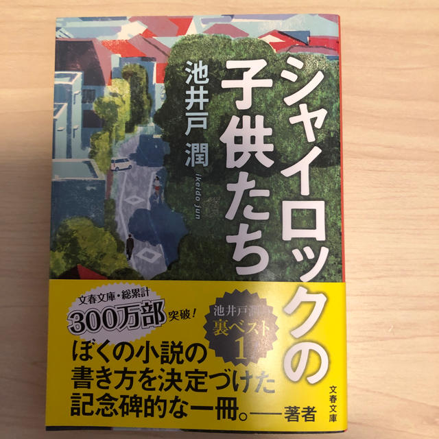 シャイロックの子供たち　池井戸潤 エンタメ/ホビーの本(文学/小説)の商品写真